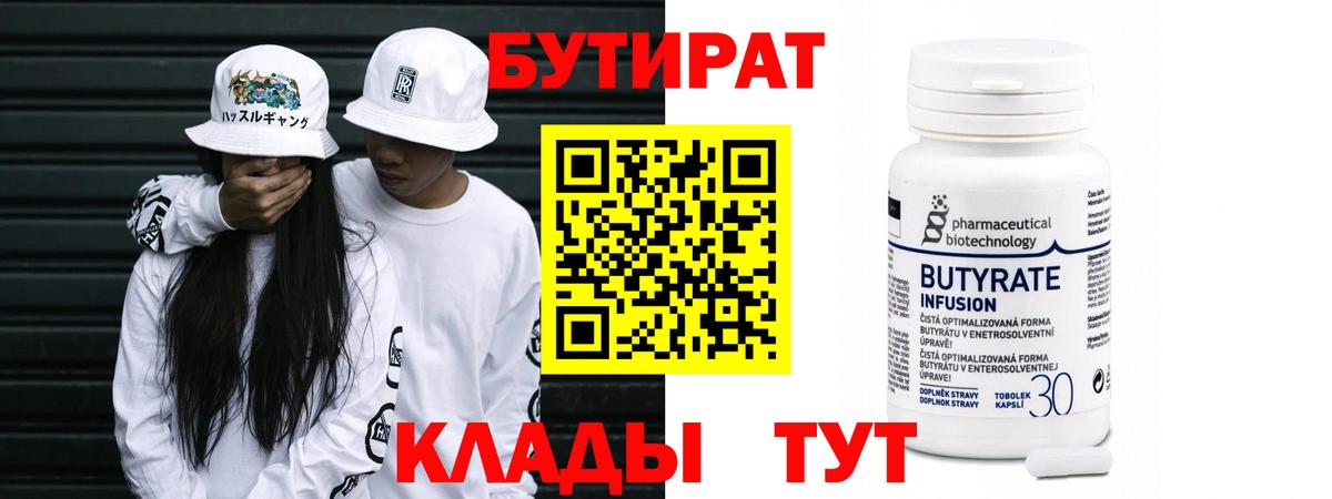 Бутират бутик Новотроицк