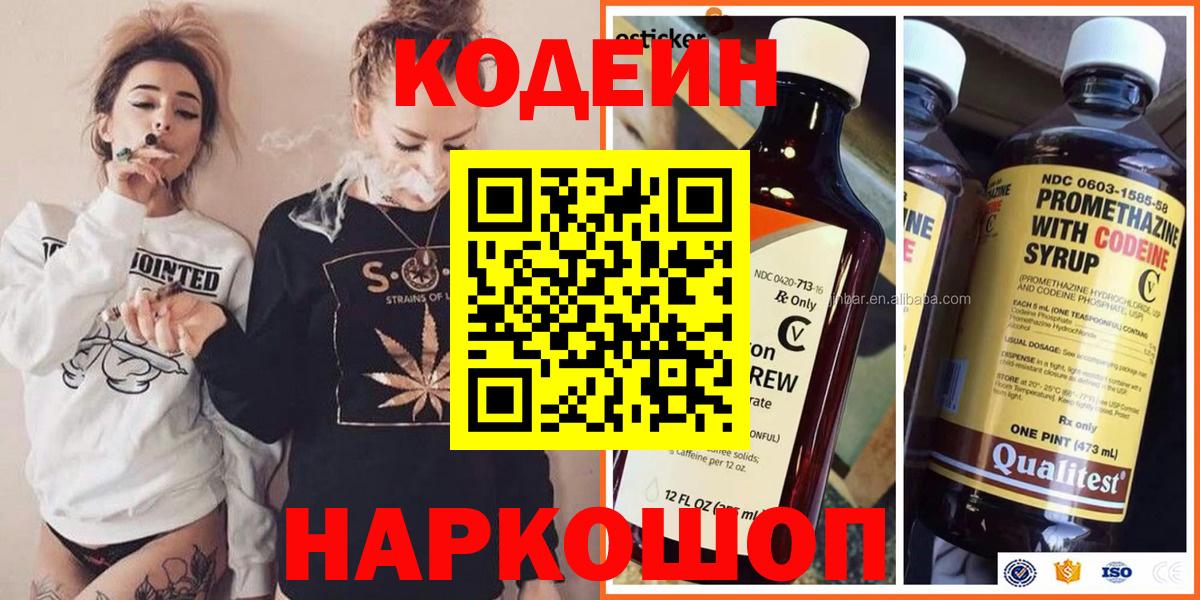 Кодеин Purple Drank  Вход с VPN  купить наркотики цена  Новотроицк 